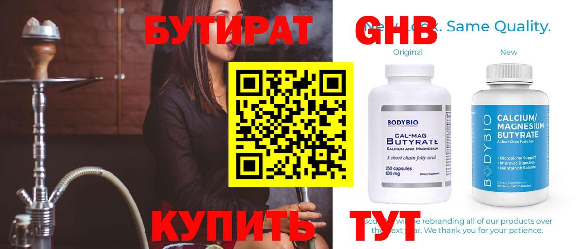 Бутират 1.4BDO Канск